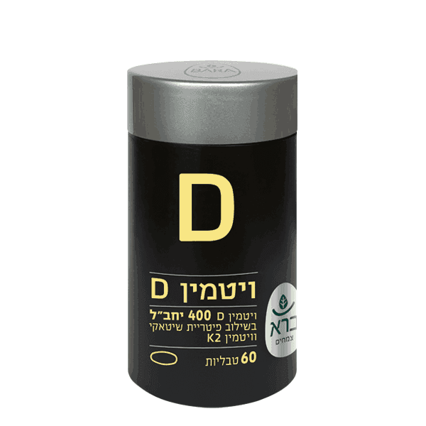 ויטמין D ויטמינים ומינרלים 400 יחב"ל 60 טבליות | ברא צמחים