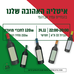 טעימת יין - איטליה האהובה שלנו