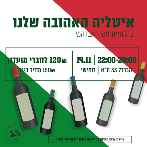 טעימת יין - איטליה האהובה שלנו