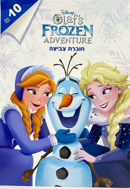 לשבור את הקרח חוברת