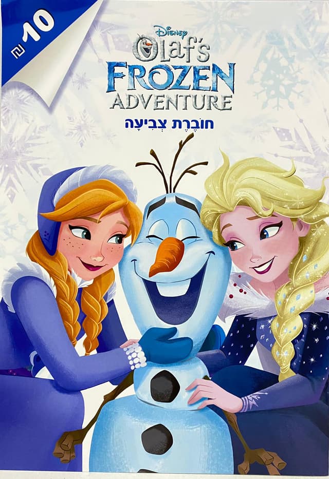 לשבור את הקרח חוברת