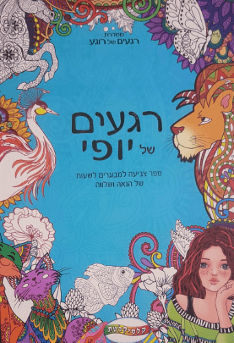 רגעים של יופי - ספר צביעה למבוגרים קונים בזול רק באטרקציה