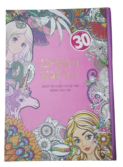רגעים של רוגע - ספר צביעה למבוגרים באטרקציה במחיר משתלם
