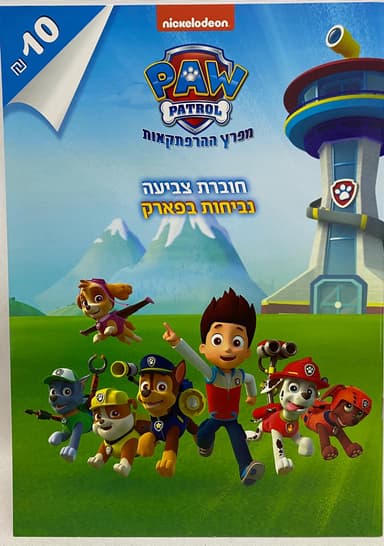 חוברת צביעה מפרץ ההר