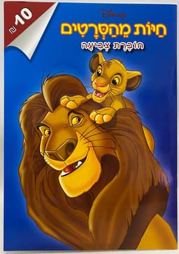 חוברת צביעה חיות דיס