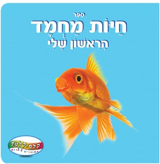 ספר תינוקות חיות מחמד