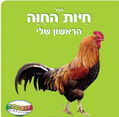 ספר חיות החוה הראשון שלי קונים רק באטרקציה מהיבואן לצרכן