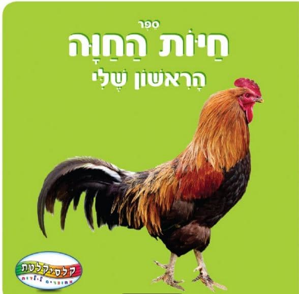 ספר חיות החוה הראשון שלי קונים רק באטרקציה מהיבואן לצרכן