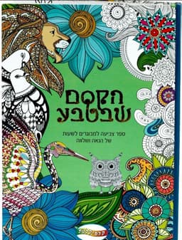 ספר צביעה למבוגרים ג