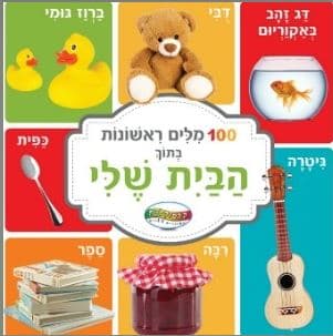 ספר 100 מילים ראשונות בתוך הבית שלי קונים רק באטרקציה מהיבואן לצרכן