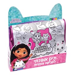 תיק לצביעה עצמית בית הבובות של גבי באתר אטרקציה מהיבואן לצרכן
