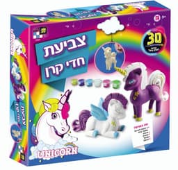 צביעת חד קרן - תלת מימד באטרקציה אונליין מהיבואן לצרכן