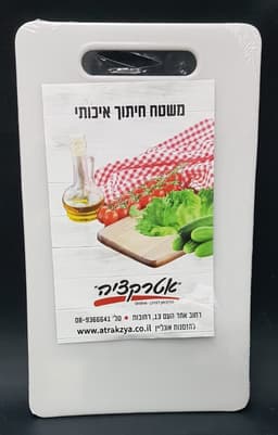 קרש חיתוך פלסטיק עם ידית - לבן 33X20 ס"מ קונים רק באטרקציה מהיבואן לצרכן