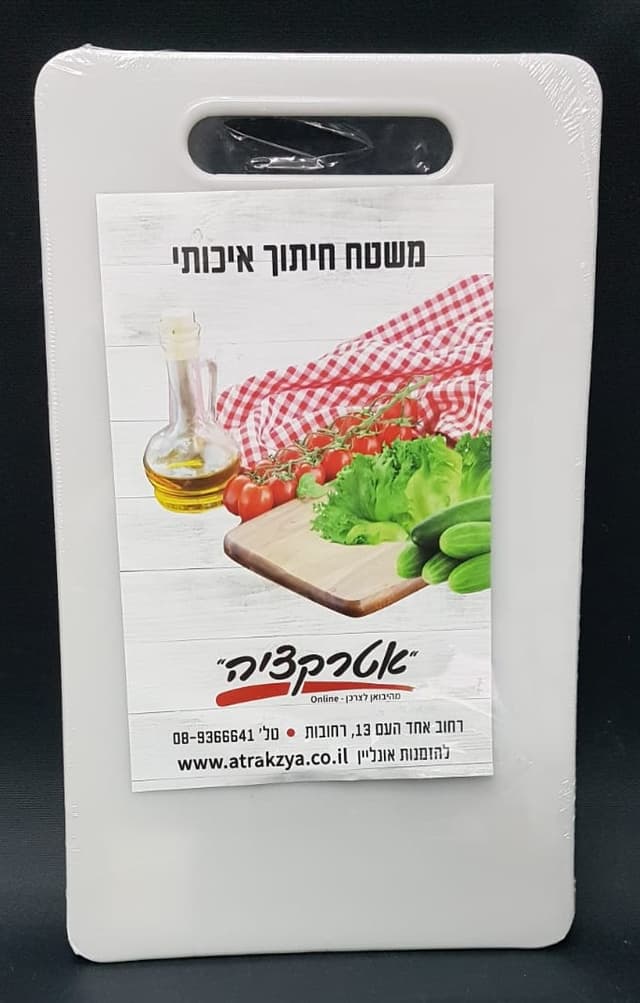 קרש חיתוך פלסטיק עם ידית - לבן 33X20 ס"מ קונים רק באטרקציה מהיבואן לצרכן