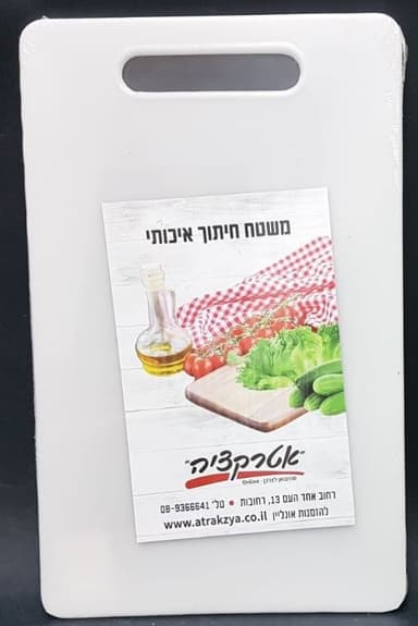 קרש חיתוך פלסטיק עם ידית - לבן 37X23 ס"מ קונים רק באטרקציה מהיבואן לצרכן
