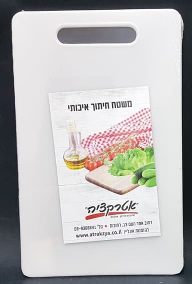 קרש חיתוך פלסטיק עם ידית - לבן 43X27 ס"מ קונים רק באטרקציה מהיבואן לצרכן