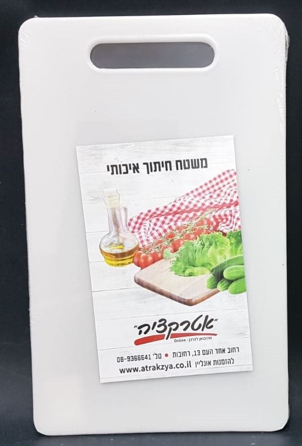 קרש חיתוך פלסטיק עם ידית - לבן 43X27 ס"מ קונים רק באטרקציה מהיבואן לצרכן