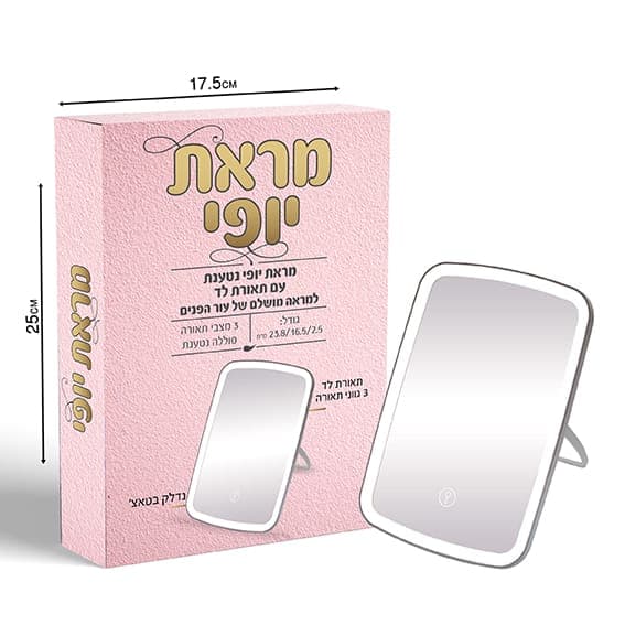מראת יופי נטענת עם תאורת לדאטרקציה אונליין מהיבואן לצרכן