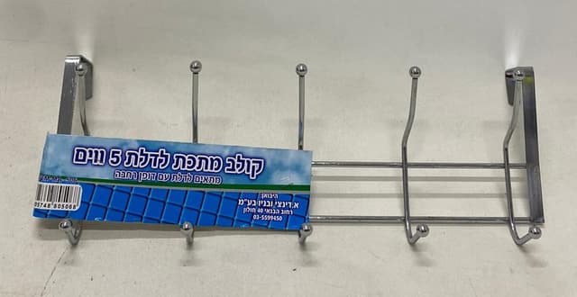 קולב 5 ווים מניקל לתליה על הדלת 40X14 ס"מ קונים רק באטרקציה מהיבואן לצרכן