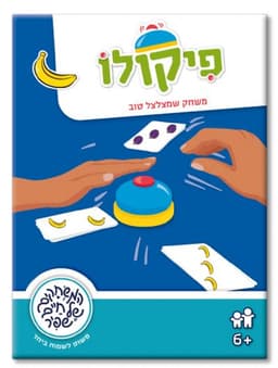 משחק קופסא פיקולו קונים בזול רק באטרקציה מהיבואן לצרכן