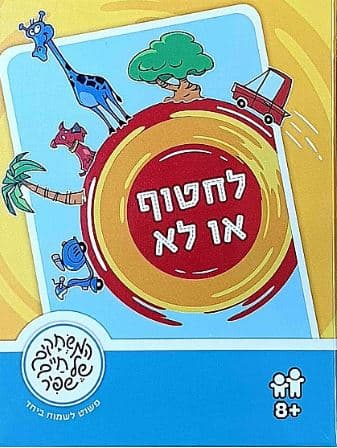 לחטוף או לא משחקי קופסה לילדים במחירים משתלמים באטרקציה