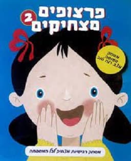 פרצופים מצחיקים 2 מגוון דגמים מחיר הכי משתלם באטרקציה