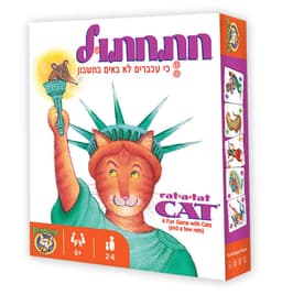 חתחתול משחק קופסא קונים באטרקציה מהיבואן לצרכן במחיר משתלם