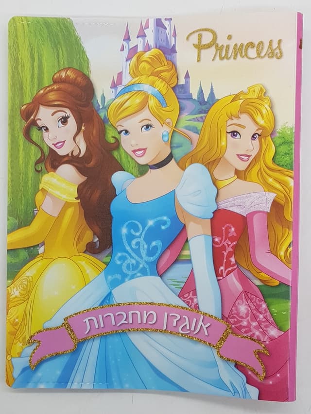 אוגדן מחברות "נסיכות" קונים רק באטרקציה מהיבואן לצרכן