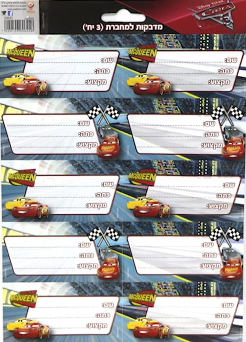 חבילת 30 מדבקות למחברת - דיסני מכוניות קונים רק באטרקציה מהיבואן לצרכן