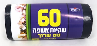 שקיות  אשפה  נשלפות