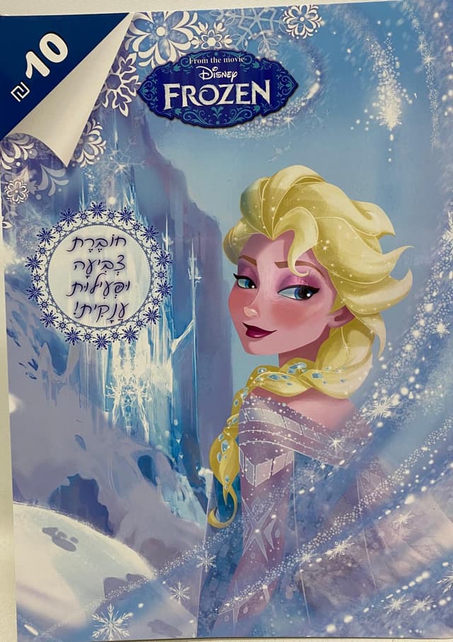 חוברת צביעה - פרוזן קונים רק באטרקציה מהיבואן לצרכן