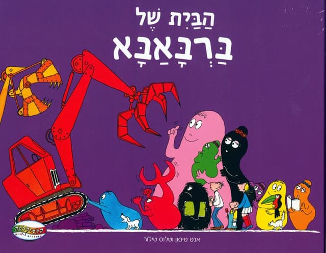 הבית של ברבאבא - ספר ילדים במחיר משתלם רק באטרקציה