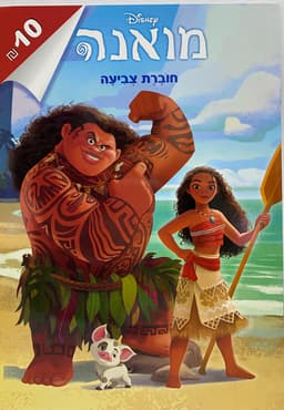 חוברת צביעה- מואנה קונים רק באטרקציה מהיבואן לצרכן