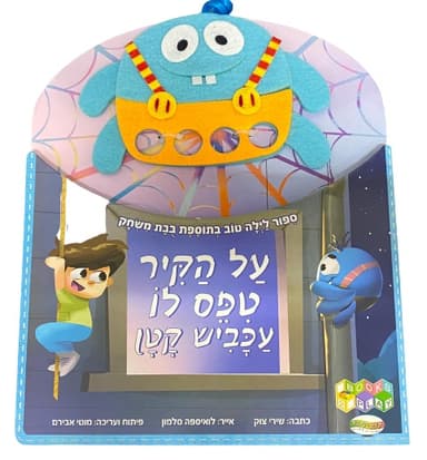 על הקיר טיפס לו עכביש קטן - ספר לילדים במחיר משתלם באטרקציה