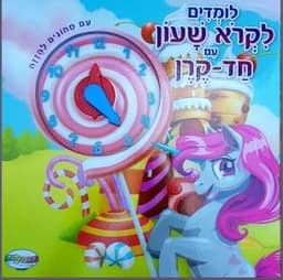 לומדים לקרוא שעון עם חד קרן קונים רק באטרקציה מהיבואן לצרכן