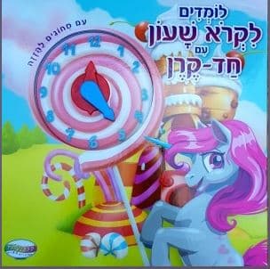 לומדים לקרוא שעון עם חד קרן קונים רק באטרקציה מהיבואן לצרכן