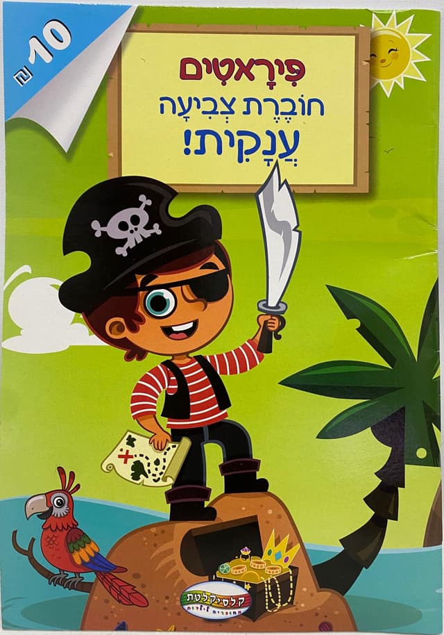 חוברת צביעה - פיראטים קונים במחיר משתלם רק באטרקציה