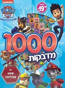 1000 מדבקות - מפרץ ההרפתקאות קונים רק באטרקציה במחיר משתלם