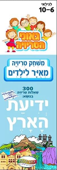 טריוויה ידיעת הארץ