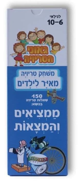 טריוויה ממציאים והמצאות