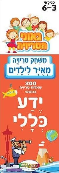 טריוויה ידע כללי