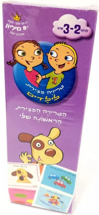 טריוויה גילאי 2-3