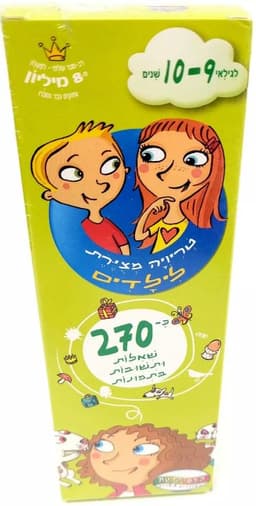 טריוויה גילאי 9-10