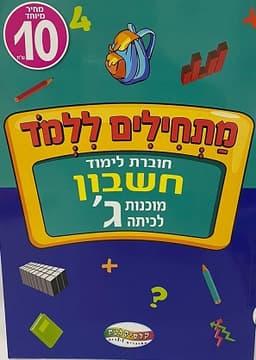 חוברת לימוד מוכנות ל