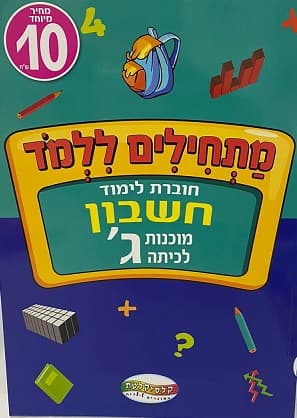 חוברת לימוד מוכנות ל