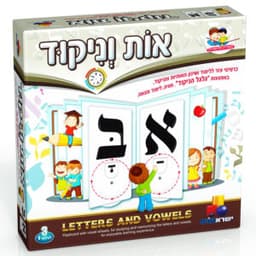 אות וניקוד - משחק לימודי לילדים המסייע לשינון האותיות