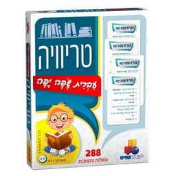 טריוויה עברית שפה יפה באתר אטרקציה מהיבואן לצרכן