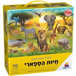 פאזל רצפה ענק חיות הספארי 70 חלקים באתר אטרקציה מהיבואן לצרכן