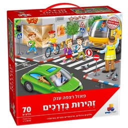 פאזל רצפה ענק זהירות בדרכים