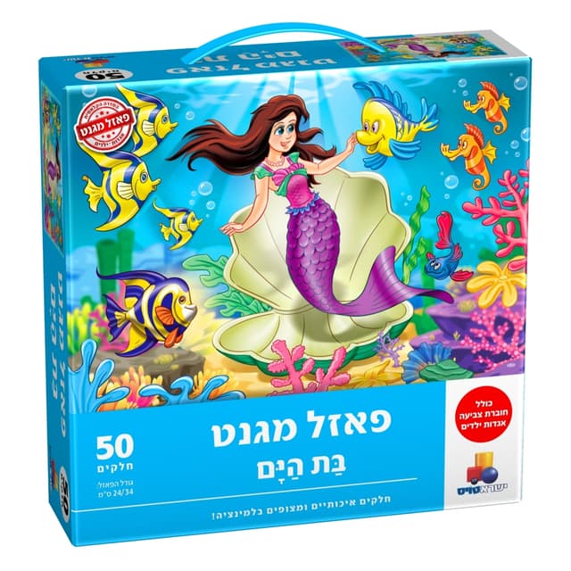 פאזל מגנט - בת הים - 50 חלקים קונים רק באטרקציה מהיבואן לצרכן